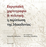 ΕΥΡΩΠΑΙΚΗ ΧΑΡΤΟΓΡΑΦΙΑ ΚΑΙ ΠΟΛΙΤΙΚΗ: Η ΠΕΡΙΠΤΩΣΗ ΤΗΣ ΜΑΚΕΔΟΝΙΑΣ: Από τους 25 αιώνες της Ευρωπαϊκής πολιτιστικής παράδοσης στον αιώνα του μετασχηματισμού