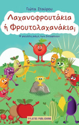 Λαχανοφρουτάκια ή Φρουτολαχανάκια;: Η μεγάλη μάχη των βιταμινών