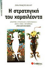Η στρατηγική του χαμαιλέοντα