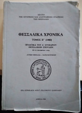 Θεσσαλικά χρονικά τόμος ΙΓ (1980)