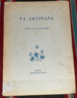 Τα σκυριανα 1972 πανου παναγιωτουνη