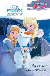 Παιχνίδια στο χιόνι: Disney-FROZEN- Χαρούμενα Χρώματα