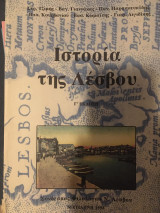 Η ιστορία της Λέσβου