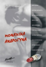 Μοναχικά ανδρόγυνα