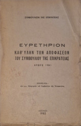 Ευρετήριο καθ' ύλην των αποφάσεων του συμβουλίου της επικρατείας έτους 1981