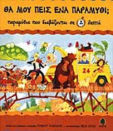 ΘΑ ΜΟΥ ΠΕΙΣ ΕΝΑ ΠΑΡΑΜΥΘΙ;