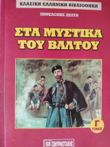 Στα μυστικά του βάλτου - Γ τόμος