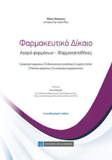 Φαρμακευτικό Δίκαιο: Αγορά φαρμάκων-Φαρμακαποθήκες