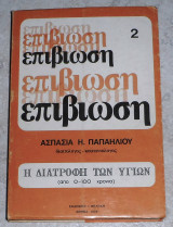 Επιβιωση η διατροφη των υγειων 2 ασπασια παπαηλιου