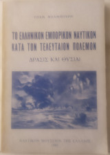 Το Ελληνικόν Εμπορικόν Ναυτικόν Κατά Τον Τελευταίον Πόλεμον