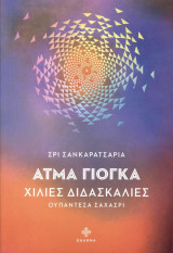 Άτμα γιόγκα: Χίλιες διδασκαλίες