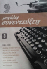 Μεγάλες συνεντεύξεις 4