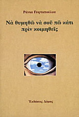 Να θυμηθώ να σου πω κάτι πριν κοιμηθείς