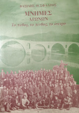 Μνήμες Αγώνων (Η Εθνική Αντίσταση και τα Ταραγμένα Χρόνια της Αριστεράς στην Άρτα)
