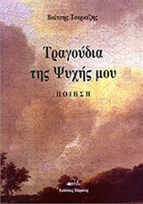 Τραγούδια της ψυχής μου: Ποίηση