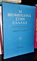 Η βιομηχανία στην Ελλάδα, όπως την έζησε ένας βιομήχανος