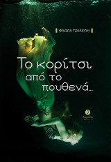 Το κορίτσι από το πουθενά