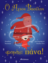 Ο Άγιος Βασίλης φοράει πάνα