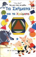 Πες μου πώς να μάθω τα σχήματα και τα χρώματα: Με τα τρία γουρουνάκια