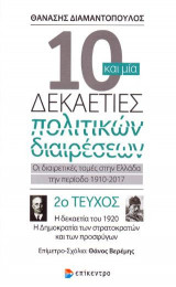 Δέκα και μία δεκαετίες πολιτικών διαρέσεων: Οι διαιρετικές τομές στην Ελλάδα την περίοδο 1910-2017