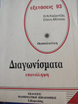 Διαγωνίσματα ,επανάληψη μαθηματικων Α' δεσμης ,Εξετάσεις 93