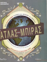 Ο άτλας της μπίρας τόμος α