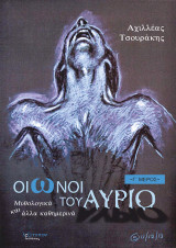 Οιωνοί Του Αύριο: Μυθολογικά και άλλα καθημερινά