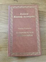 Το πορτρέτο του Ντόριαν Γκρέη
