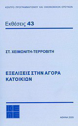 Εξελίξεις στην αγορά κατοικιών
