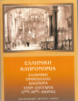 Ελληνική κληρονομιά: Ελληνική Ορθόδοξος Διασπορά στην Ουγγαρία 17ος - 19ος αιώνας