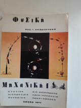 Φυσικη ,μηχανικη 1 [α. καθρεπτακης ,1977]