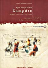 ΠΡΙΝ ΚΑΙ ΜΕΤΑ ΤΟΝ ΣΩΚΡΑΤΗ - ΠΡΟΥΠΟΘΕΣΕΙΣ ΤΟΥ ΕΛΛΗΝΙΚΟΥ ΠΟΛΙΤΙΣΜΟ