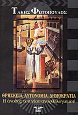 ΘΡΗΣΚΕΙΑ, ΑΥΤΟΝΟΜΙΑ, ΔΗΜΟΚΡΑΤΙΑ