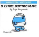 Ο κύριος Σκουντούφλης