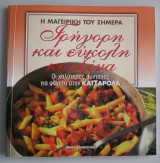 Η μαγειρική του σήμερα: γρήγορη και εύκολη κουζίνα