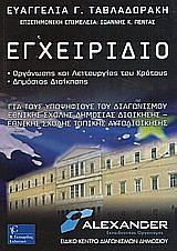 Εγχειρίδιο οργάνωσης και λειτουργίας του κράτους: Για τους υποψήφιους του διαγωνισμού Εθνικής Σχολής Δημόσιας Διοίκησης, Εθνικής Σχολής Τοπικής Αυτοδιοίκησης