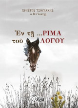 Εν τη …ΡΙΜΑ του ΛΟΓΟΥ