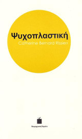Ψυχοπλαστική: Short Stories
