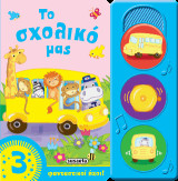 Το σχολικό μας: Οι πρώτοι μου ήχοι