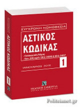ΑΣΤΙΚΟΣ ΚΩΔΙΚΑΣ