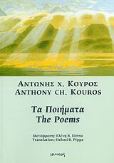 Τα ποιήματα