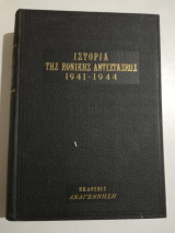 Ιστορία της Εθνικής Αντιστάσεως 1941 – 1944 Εικονογραφημένη