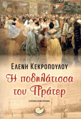 Η ποδηλάτισσα του Πράτερ