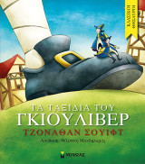 Κλασικοί θησαυροί - Τα ταξίδια του Γκιούλιβερ