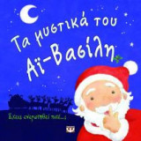 Τα μυστικά του Αϊ-Βασίλη