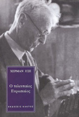 Ο τελευταίος Ευρωπαίος