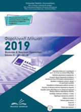 Πρακτικός οδηγός φορολογικών δηλώσεων 2019 στην πράξη φυσικών και νομικών προσώπων: Έντυπα Ε1, Ε2, Ε3, Ν