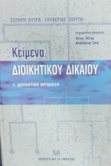 ΚΕΙΜΕΝΑ ΔΙΟΙΚΗΤΙΚΟΥ ΔΙΚΑΙΟΥ