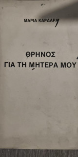 Θρήνος για τη Μητέρα μου