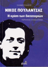 Η κρίση των δικτατοριών